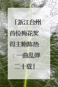 浙江台州首位梅花奖得主鲍陈热：一曲乱弹二十载