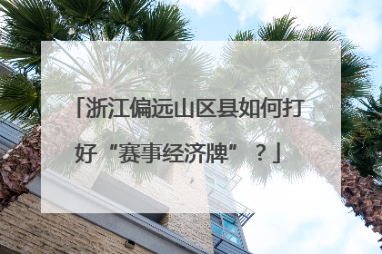 浙江偏远山区县如何打好“赛事经济牌”？