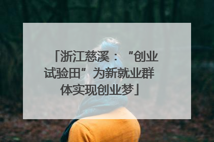 浙江慈溪：“创业试验田”为新就业群体实现创业梦