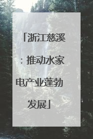 浙江慈溪：推动水家电产业蓬勃发展