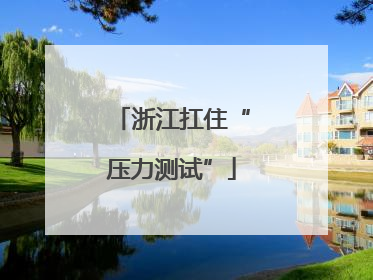 浙江扛住“压力测试”