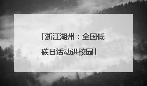 浙江湖州：全国低碳日活动进校园