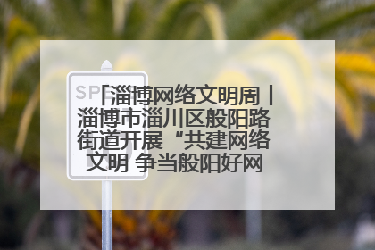 淄博网络文明周丨淄博市淄川区般阳路街道开展“共建网络文明 争当般阳好网民”主题宣讲活动