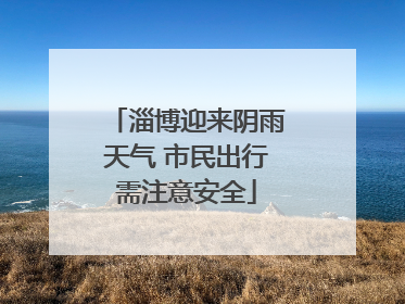 淄博迎来阴雨天气 市民出行需注意安全