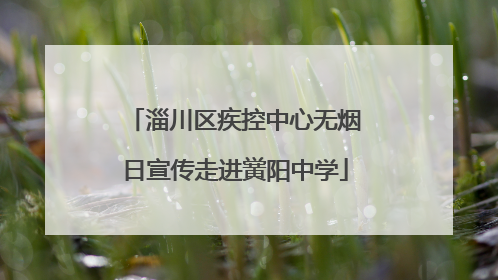 淄川区疾控中心无烟日宣传走进黉阳中学