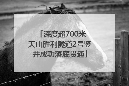 深度超700米 天山胜利隧道2号竖井成功落底贯通