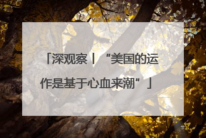 深观察丨“美国的运作是基于心血来潮”
