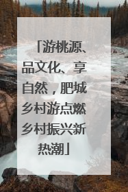 游桃源、品文化、享自然，肥城乡村游点燃乡村振兴新热潮