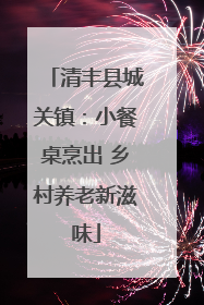 清丰县城关镇：小餐桌烹出 乡村养老新滋味