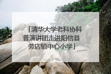 清华大学老科协科普演讲团走进阳信县劳店镇中心小学