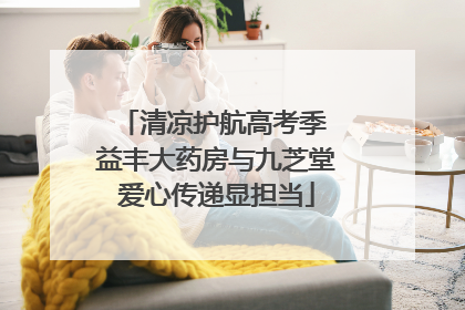 清凉护航高考季 益丰大药房与九芝堂爱心传递显担当