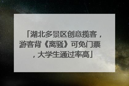 湖北多景区创意揽客，游客背《离骚》可免门票，大学生通过率高