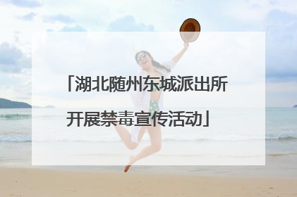 湖北随州东城派出所开展禁毒宣传活动