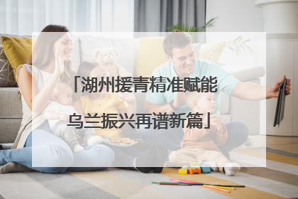 湖州援青精准赋能 乌兰振兴再谱新篇