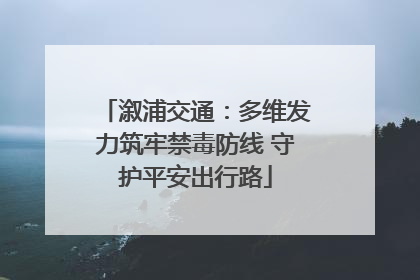溆浦交通：多维发力筑牢禁毒防线 守护平安出行路