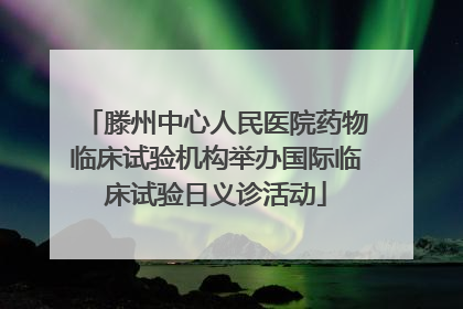 滕州中心人民医院药物临床试验机构举办国际临床试验日义诊活动