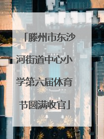 滕州市东沙河街道中心小学第六届体育节圆满收官