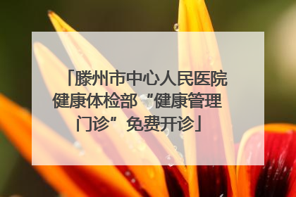 滕州市中心人民医院健康体检部“健康管理门诊”免费开诊