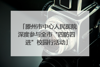 滕州市中心人民医院深度参与全市“四防四进”校园行活动
