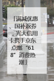 满减优惠、国补返券，光大信用卡携手京东点燃“618”消费热潮