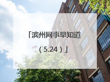 滨州网事早知道（5.24）