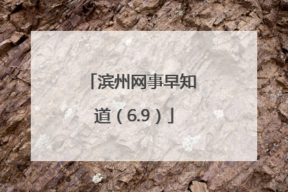 滨州网事早知道（6.9）