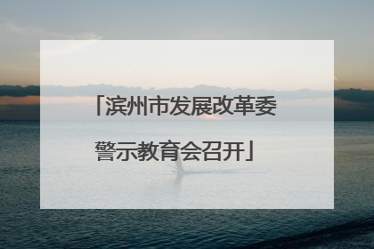 滨州市发展改革委警示教育会召开