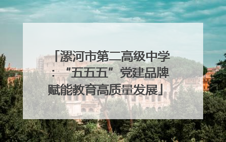 漯河市第二高级中学：“五五五”党建品牌赋能教育高质量发展