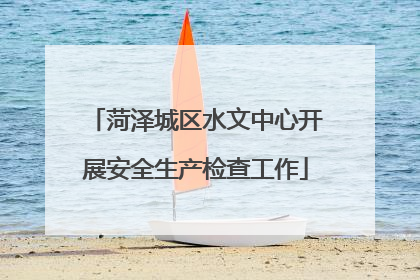 菏泽城区水文中心开展安全生产检查工作