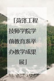 菏泽工程技师学院学前教育系举办教学成果展