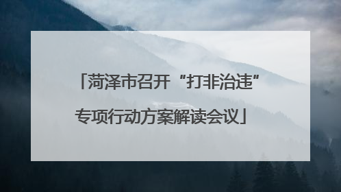 菏泽市召开“打非治违”专项行动方案解读会议