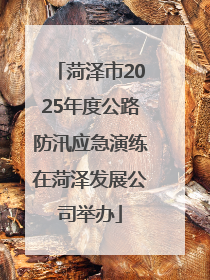 菏泽市2025年度公路防汛应急演练在菏泽发展公司举办