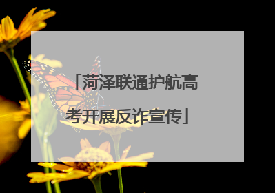 菏泽联通护航高考开展反诈宣传