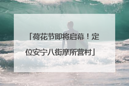 荷花节即将启幕！定位安宁八街摩所营村