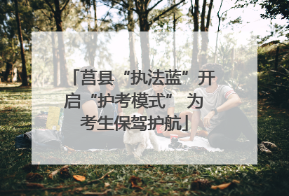 莒县“执法蓝”开启“护考模式” 为考生保驾护航
