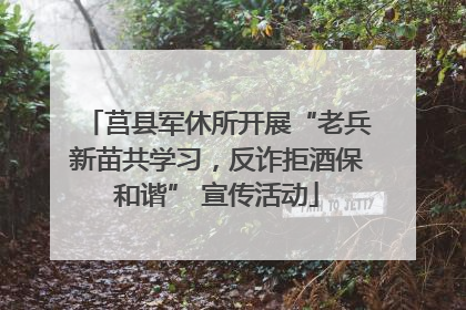 莒县军休所开展“老兵新苗共学习，反诈拒酒保和谐” 宣传活动