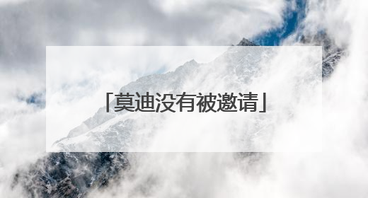 莫迪没有被邀请