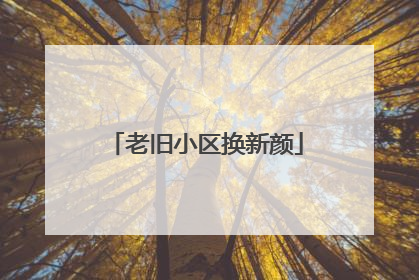 老旧小区换新颜