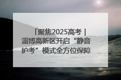 聚焦2025高考｜淄博高新区开启“静音护考”模式全方位保障高考环境整洁