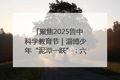 聚焦2025鲁中科学教育节｜淄博少年“泥潭一跃”：六一节里的勇气勋章