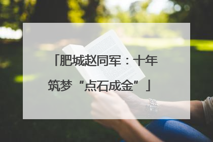 肥城赵同军：十年筑梦“点石成金”