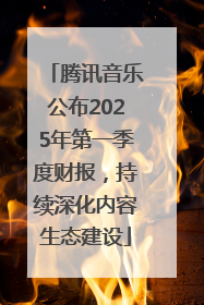 腾讯音乐公布2025年第一季度财报，持续深化内容生态建设