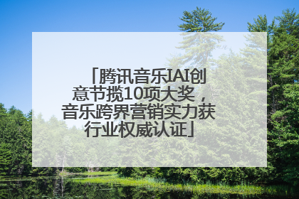 腾讯音乐IAI创意节揽10项大奖，音乐跨界营销实力获行业权威认证