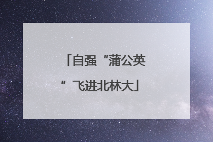 自强“蒲公英”飞进北林大