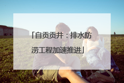 自贡贡井：排水防涝工程加速推进