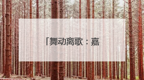 舞动离歌：嘉禾十二段伴嫁舞的无声韵律