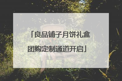 良品铺子月饼礼盒团购定制通道开启