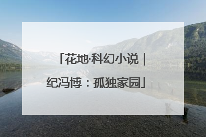 花地·科幻小说｜纪冯博：孤独家园