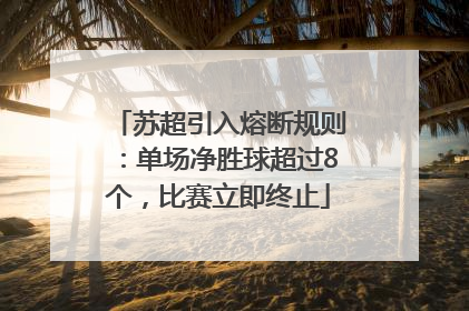 苏超引入熔断规则：单场净胜球超过8个，比赛立即终止