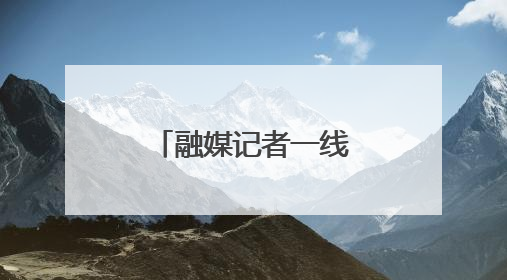 融媒记者一线行｜盐碱地的“绿色逆袭”